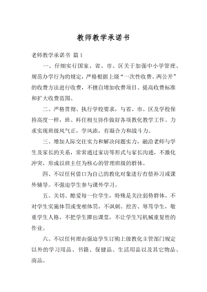 教师教学承诺书优质.docx