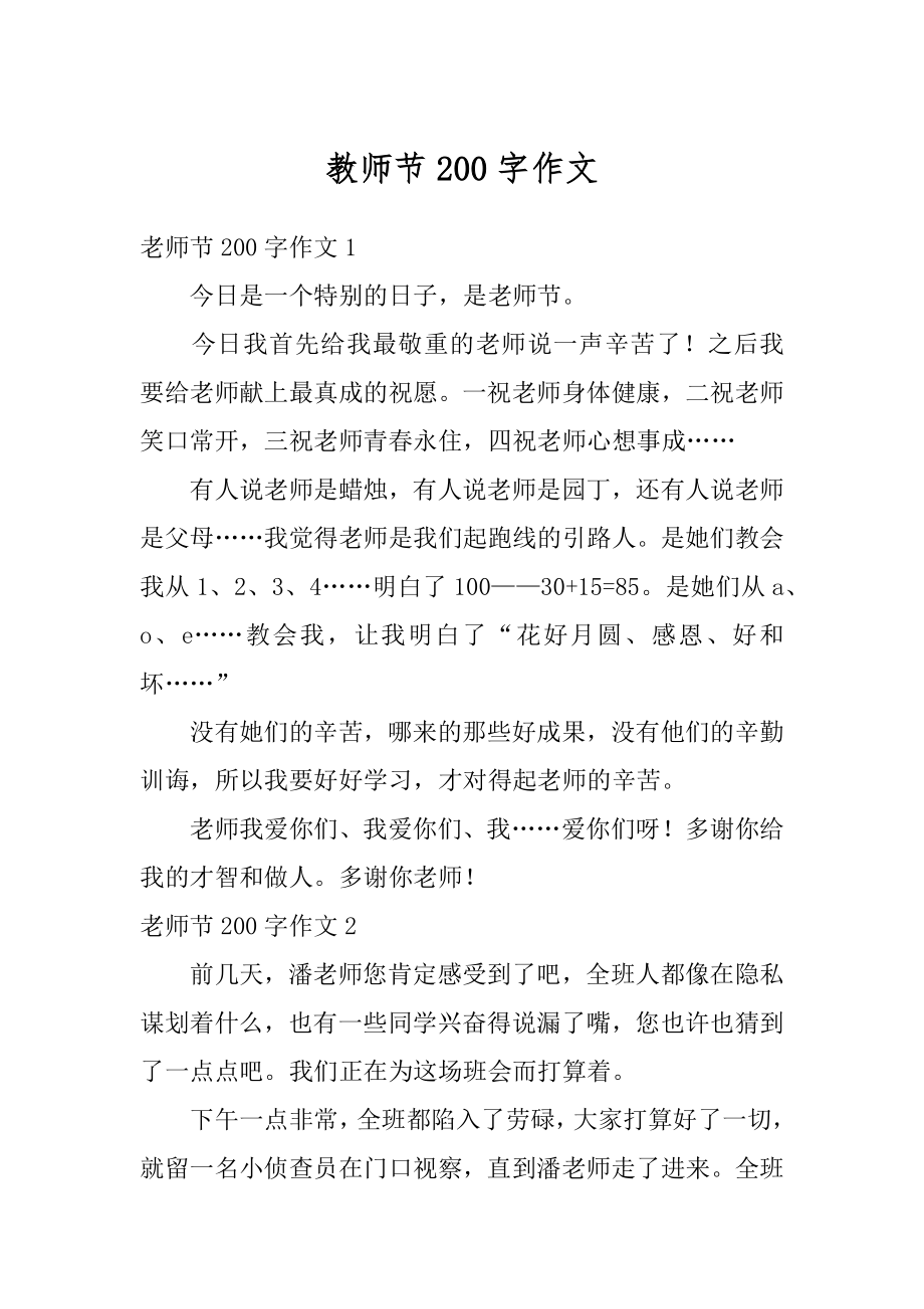 教师节200字作文范本.docx_第1页