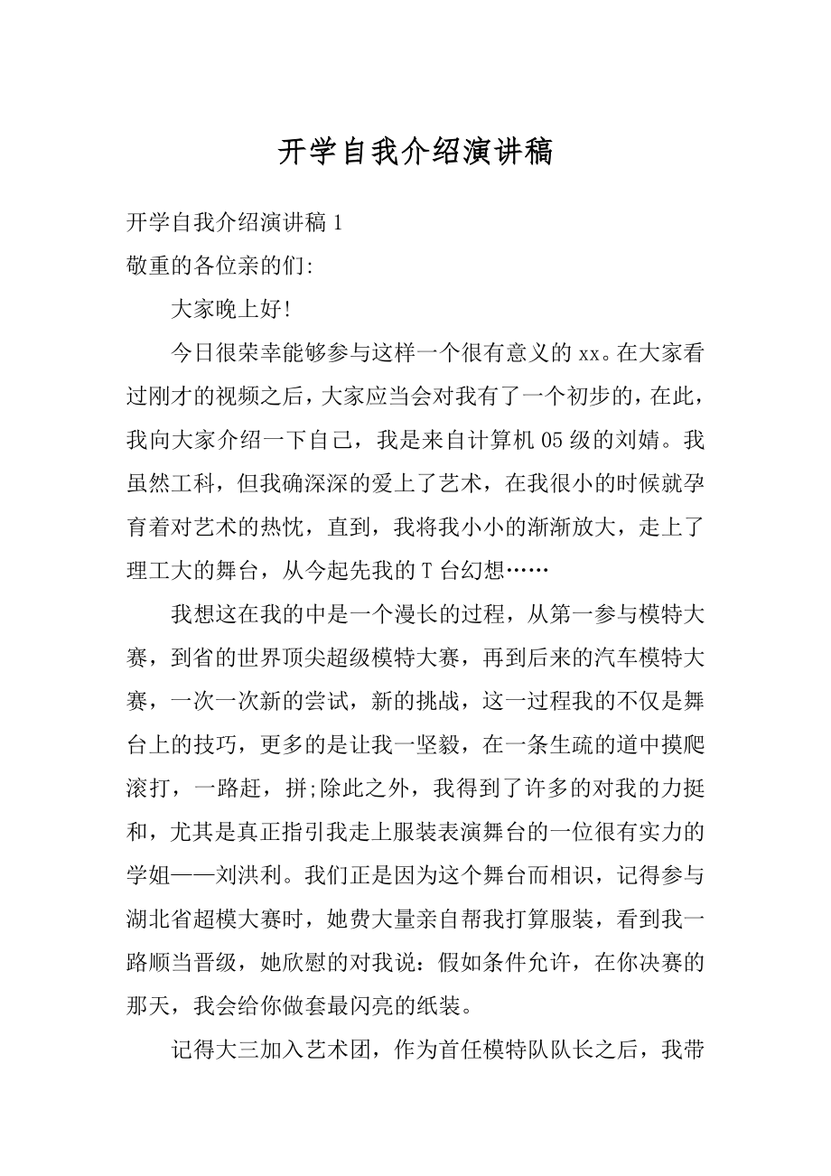 开学自我介绍演讲稿范例.docx_第1页