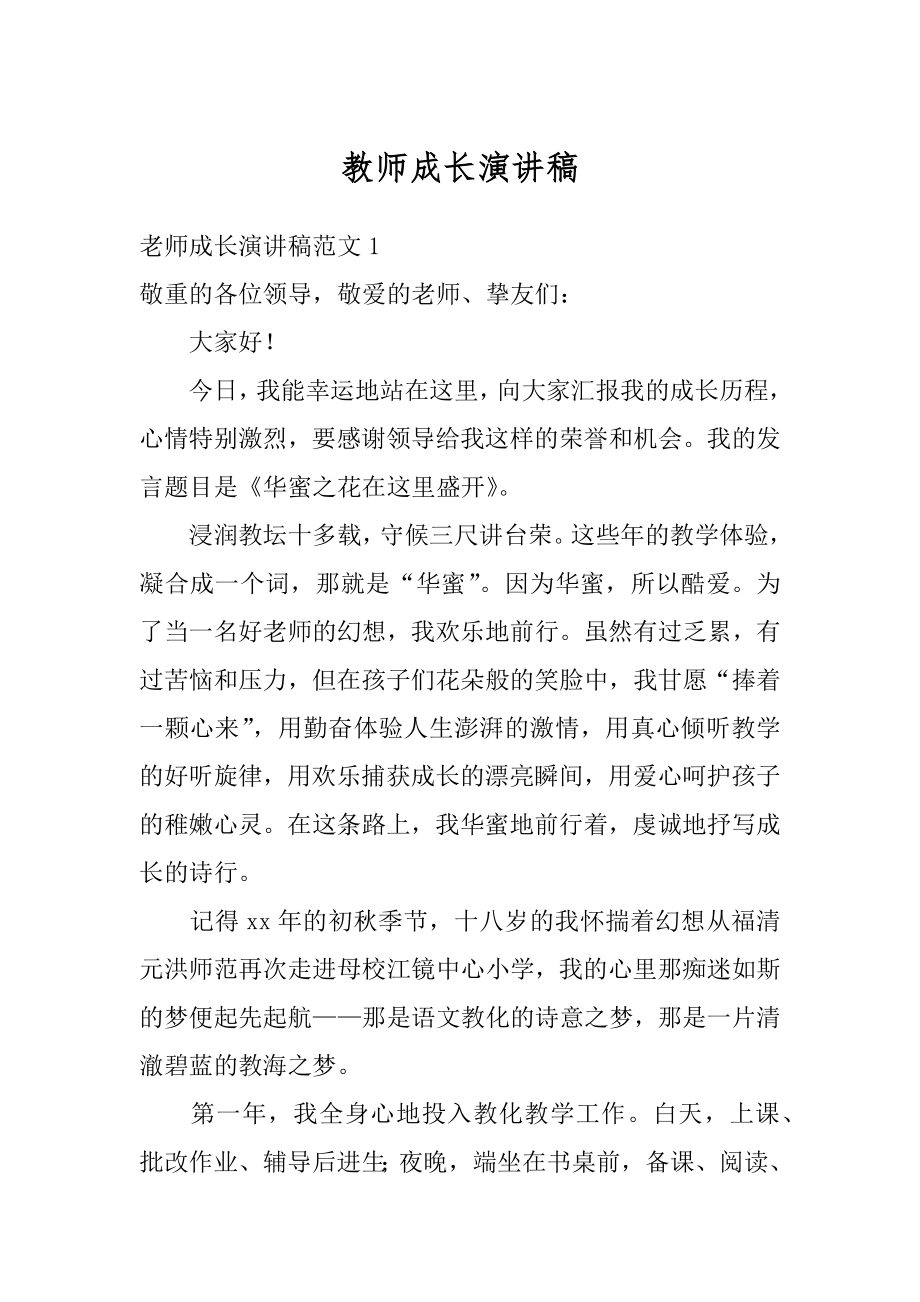 教师成长演讲稿范本.docx_第1页