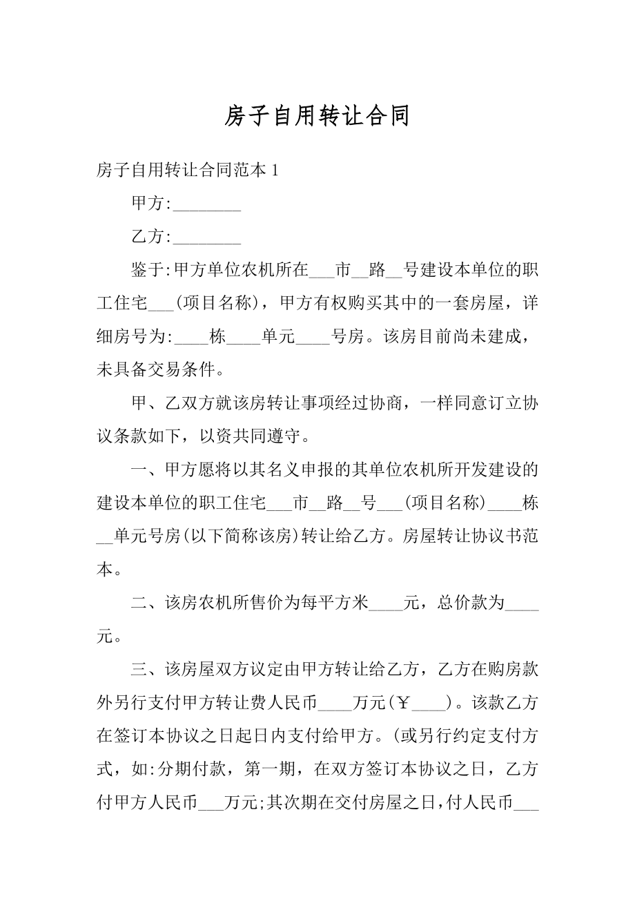 房子自用转让合同优质.docx_第1页