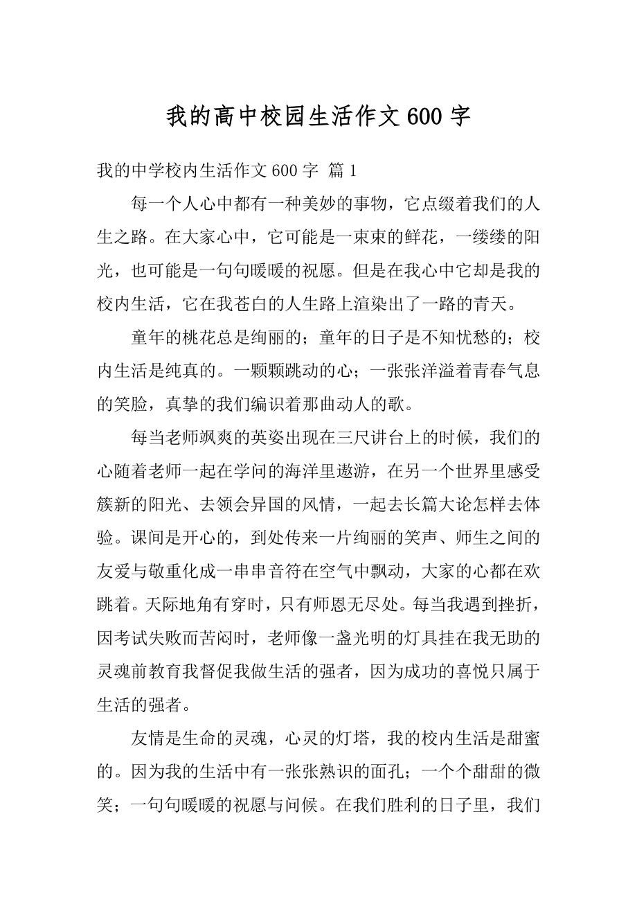 我的高中校园生活作文600字精编.docx_第1页