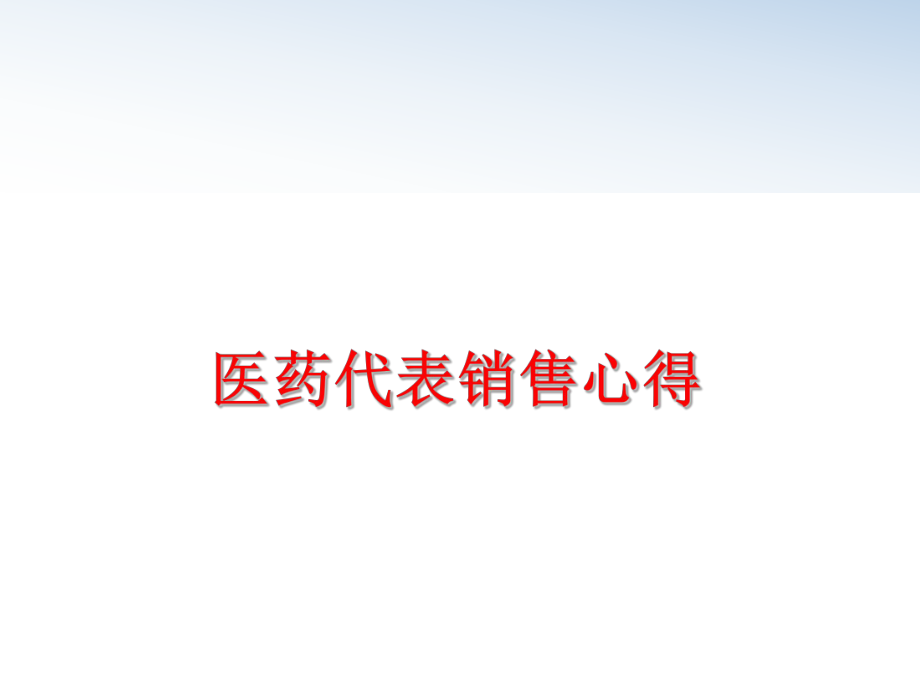 最新医药代表销售心得精品课件.ppt_第1页