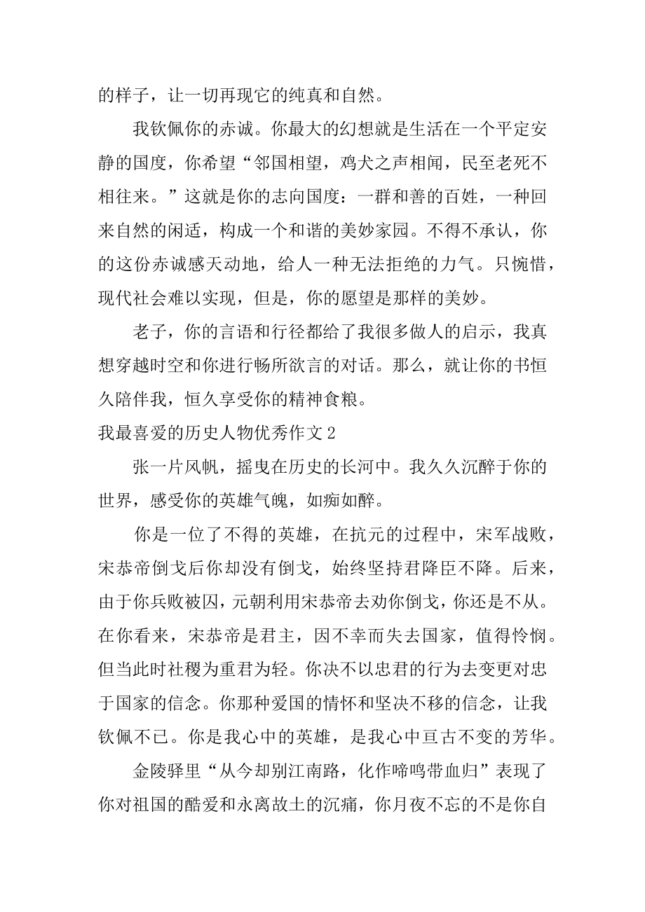 我最喜欢的历史人物优秀作文最新.docx_第2页