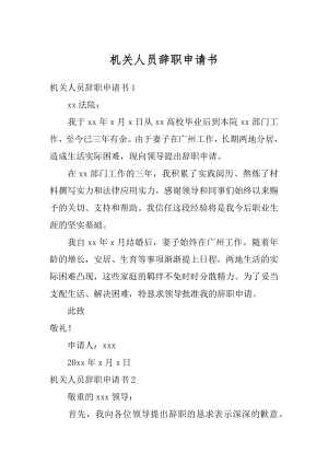 机关人员辞职申请书优质.docx