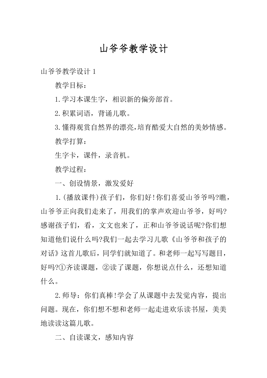 山爷爷教学设计优质.docx_第1页