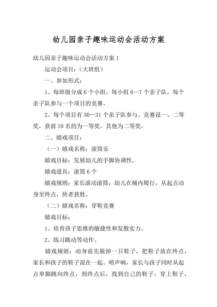 幼儿园亲子趣味运动会活动方案优质.docx_第1页