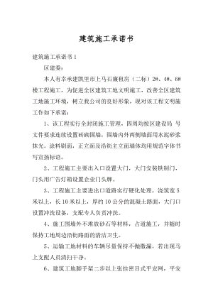 建筑施工承诺书范本.docx