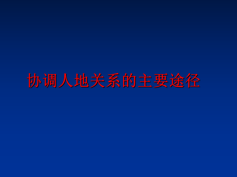 最新协调人地关系的主要途径精品课件.ppt_第1页