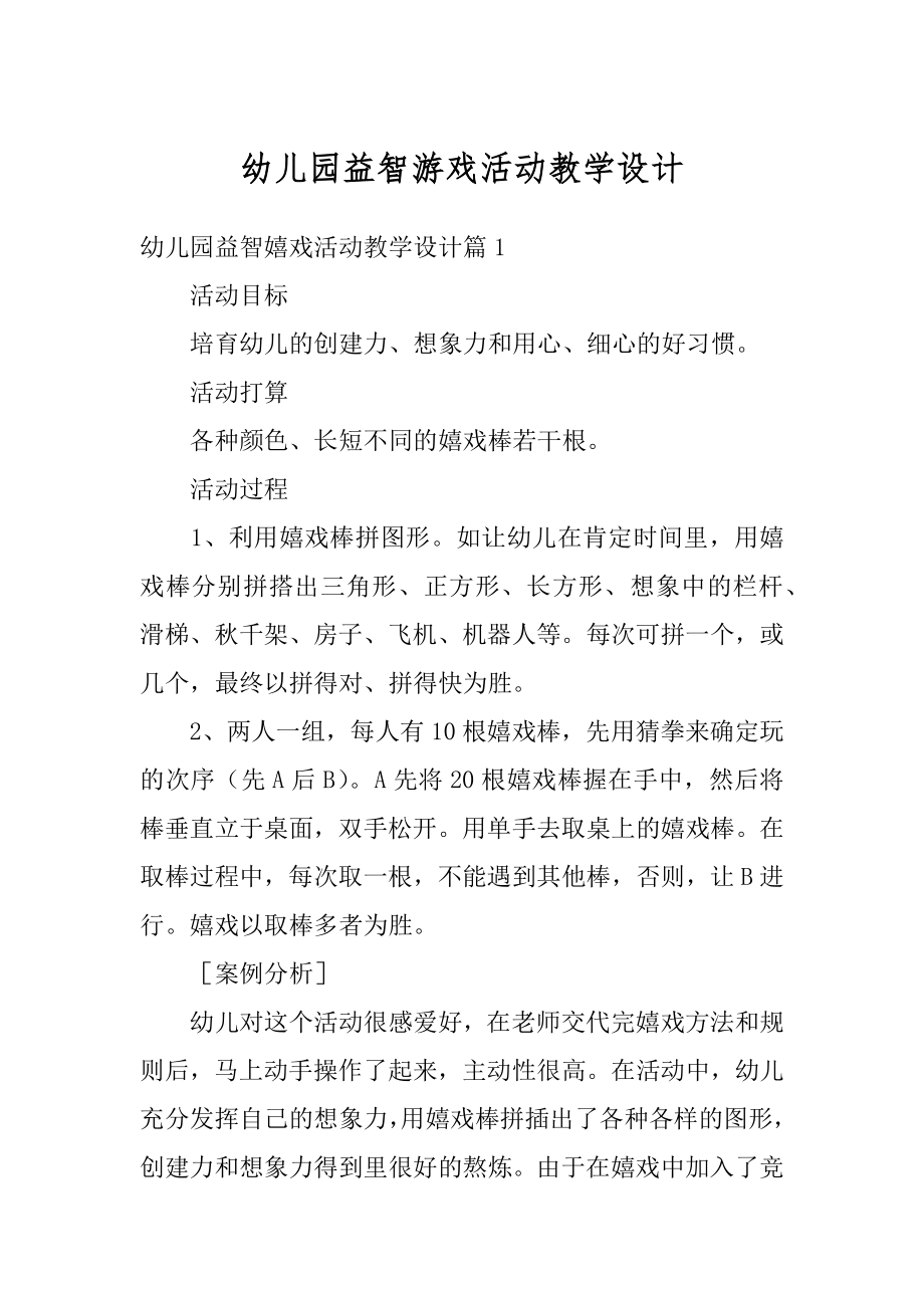 幼儿园益智游戏活动教学设计最新.docx_第1页