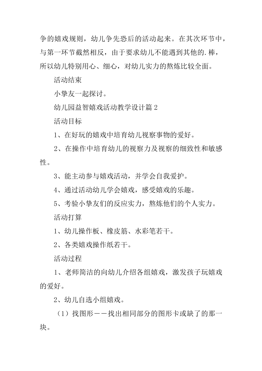 幼儿园益智游戏活动教学设计最新.docx_第2页