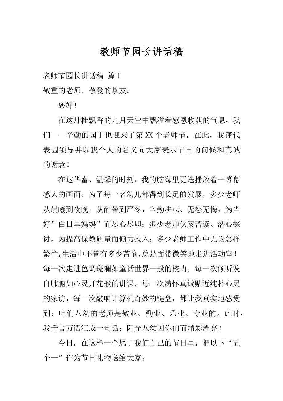 教师节园长讲话稿最新.docx_第1页