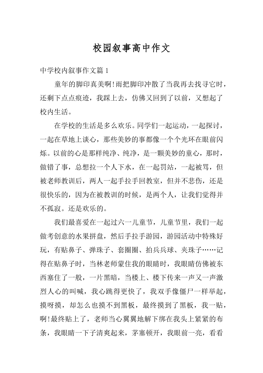 校园叙事高中作文优质.docx_第1页