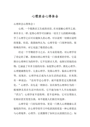 心理班会心得体会汇编.docx