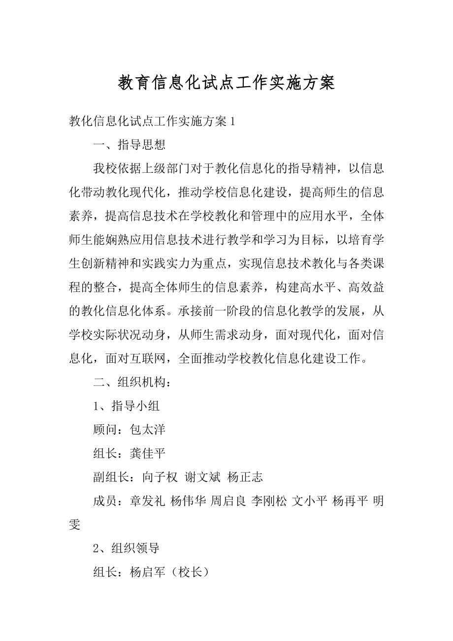 教育信息化试点工作实施方案汇编.docx_第1页