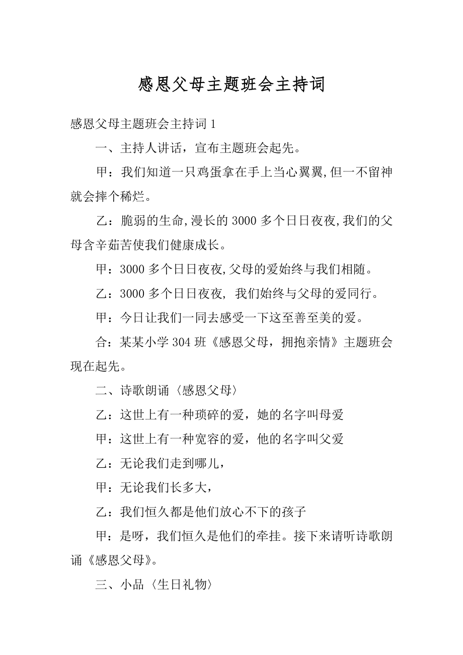 感恩父母主题班会主持词汇编.docx_第1页