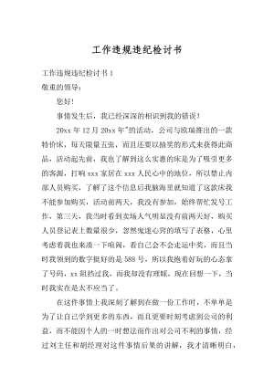 工作违规违纪检讨书精品.docx