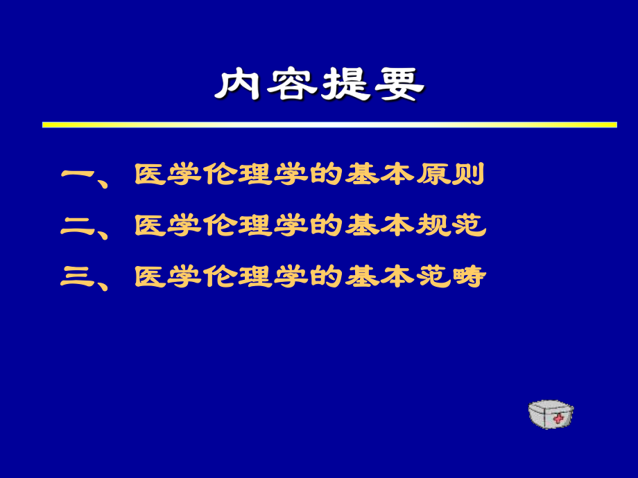 最新医学伦理学的基本原则ppt课件.ppt_第2页