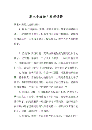 期末小班幼儿教师评语精编.docx