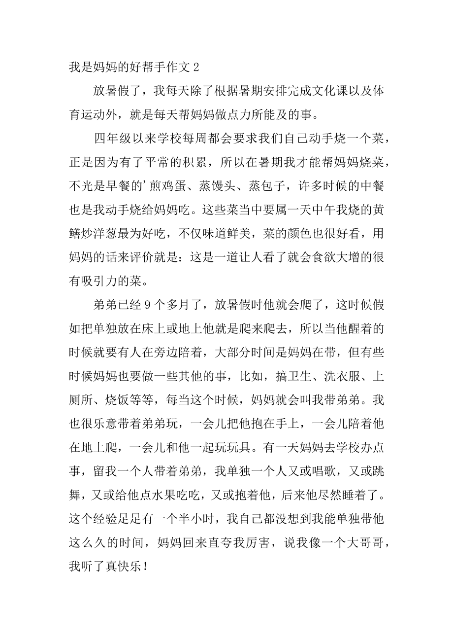 我是妈妈的好帮手作文汇总.docx_第2页