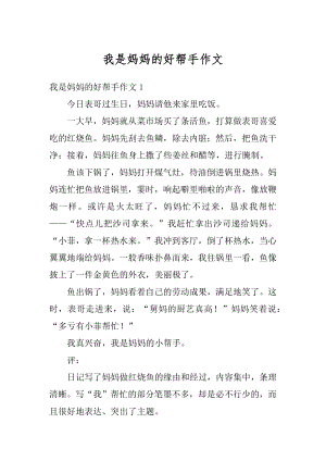 我是妈妈的好帮手作文汇总.docx