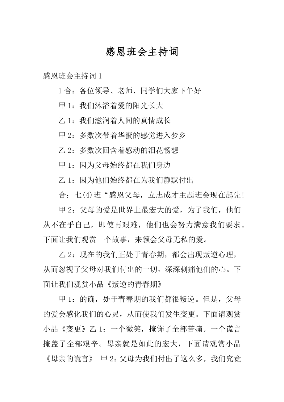 感恩班会主持词汇编.docx_第1页