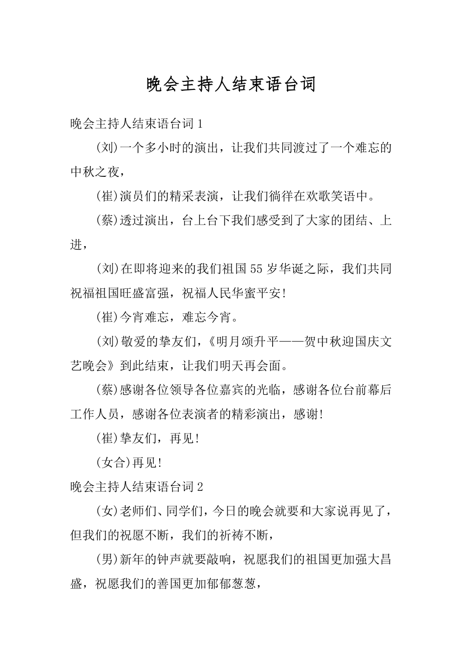 晚会主持人结束语台词范本.docx_第1页