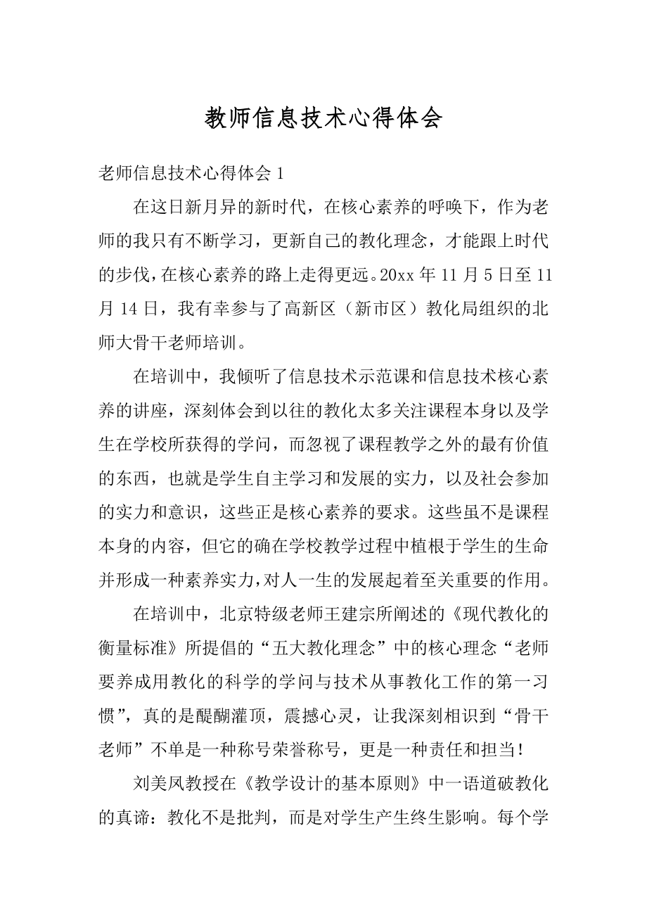 教师信息技术心得体会范文.docx_第1页