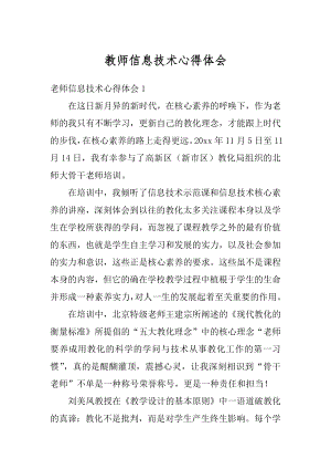 教师信息技术心得体会范文.docx