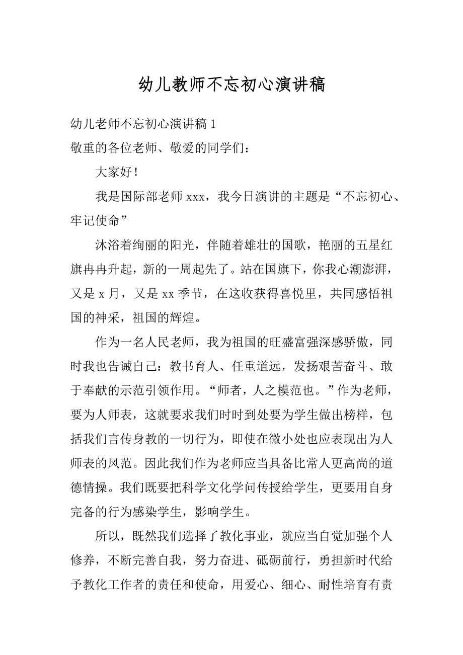 幼儿教师不忘初心演讲稿范例.docx_第1页