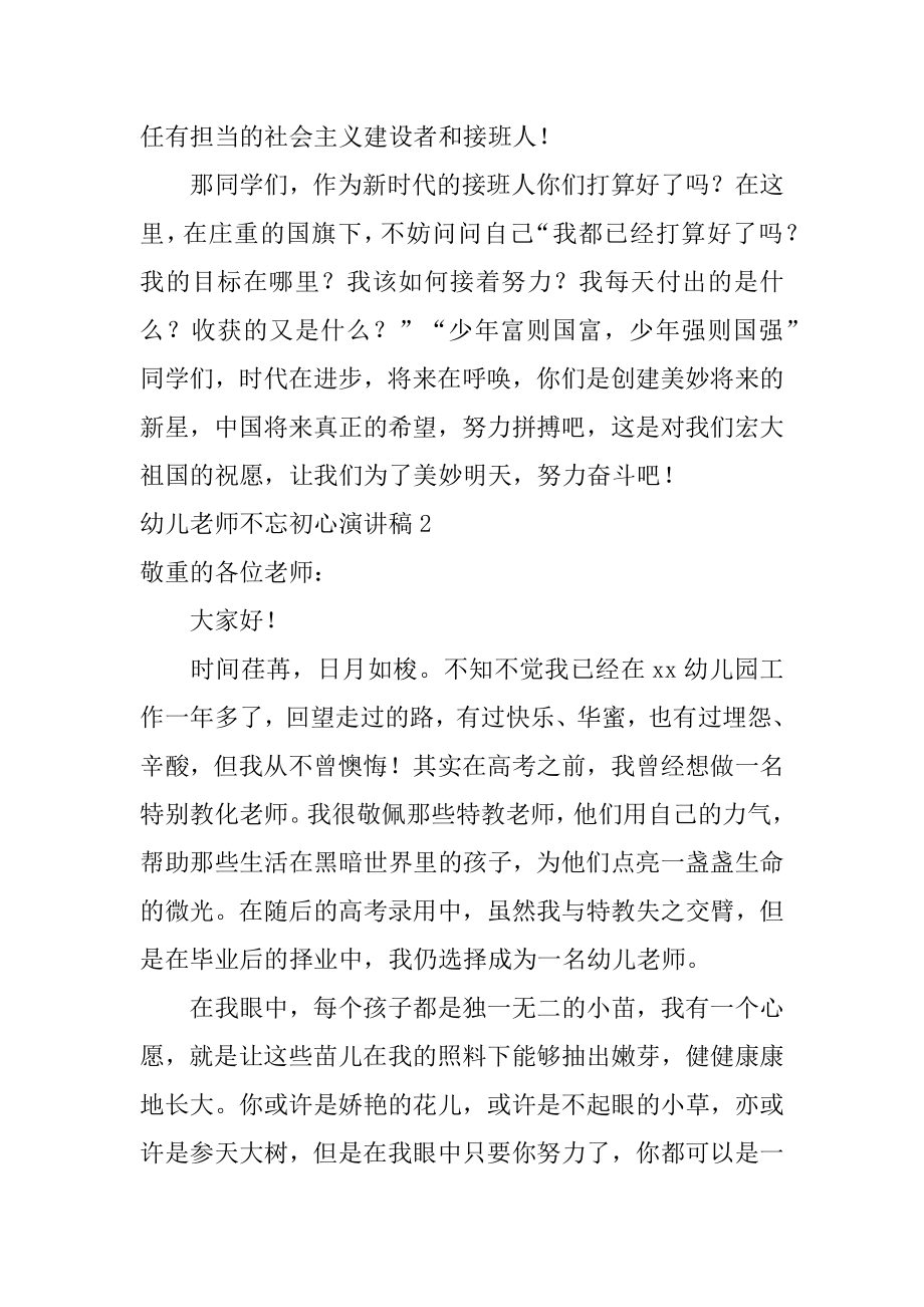 幼儿教师不忘初心演讲稿范例.docx_第2页