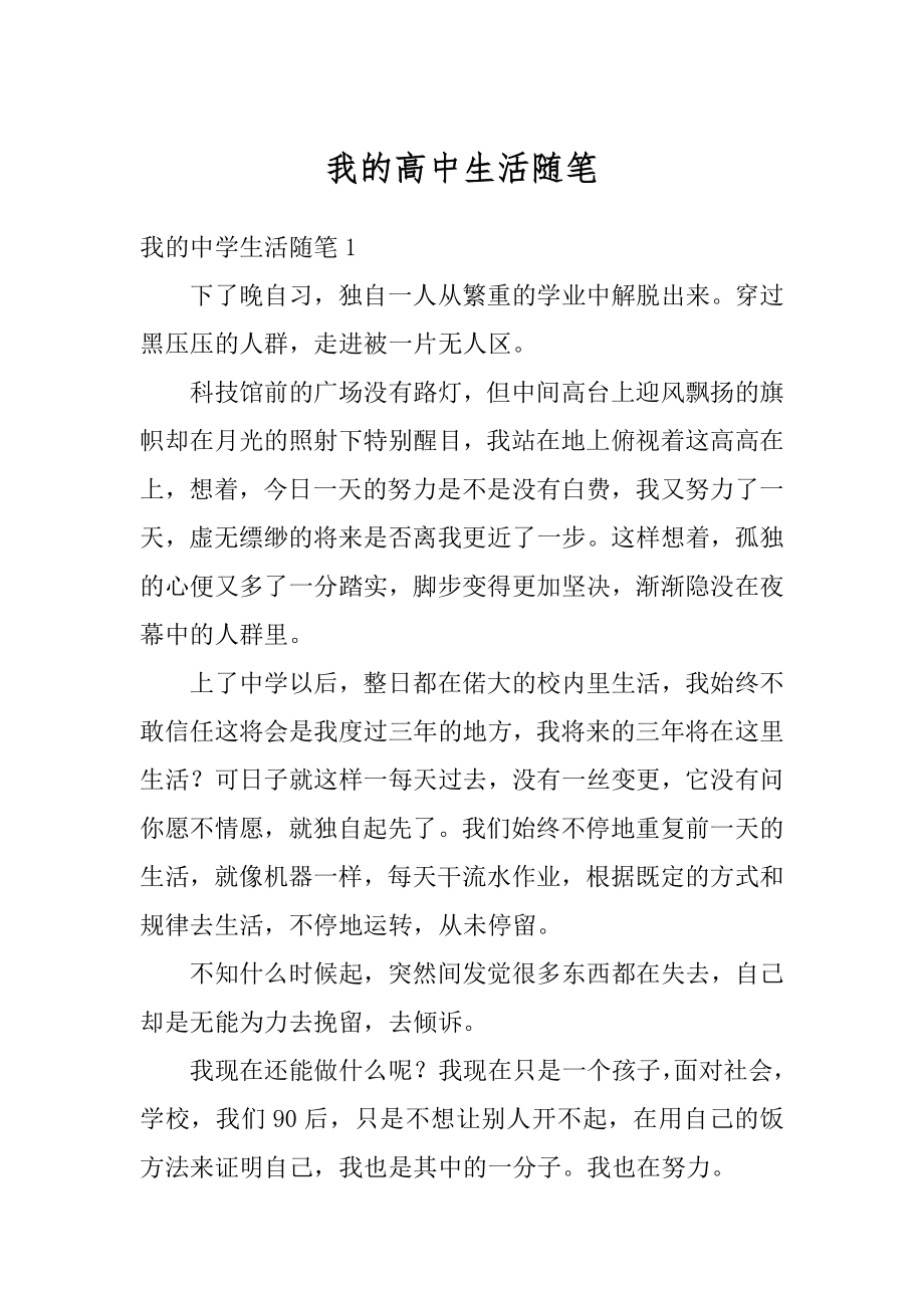 我的高中生活随笔汇编.docx_第1页