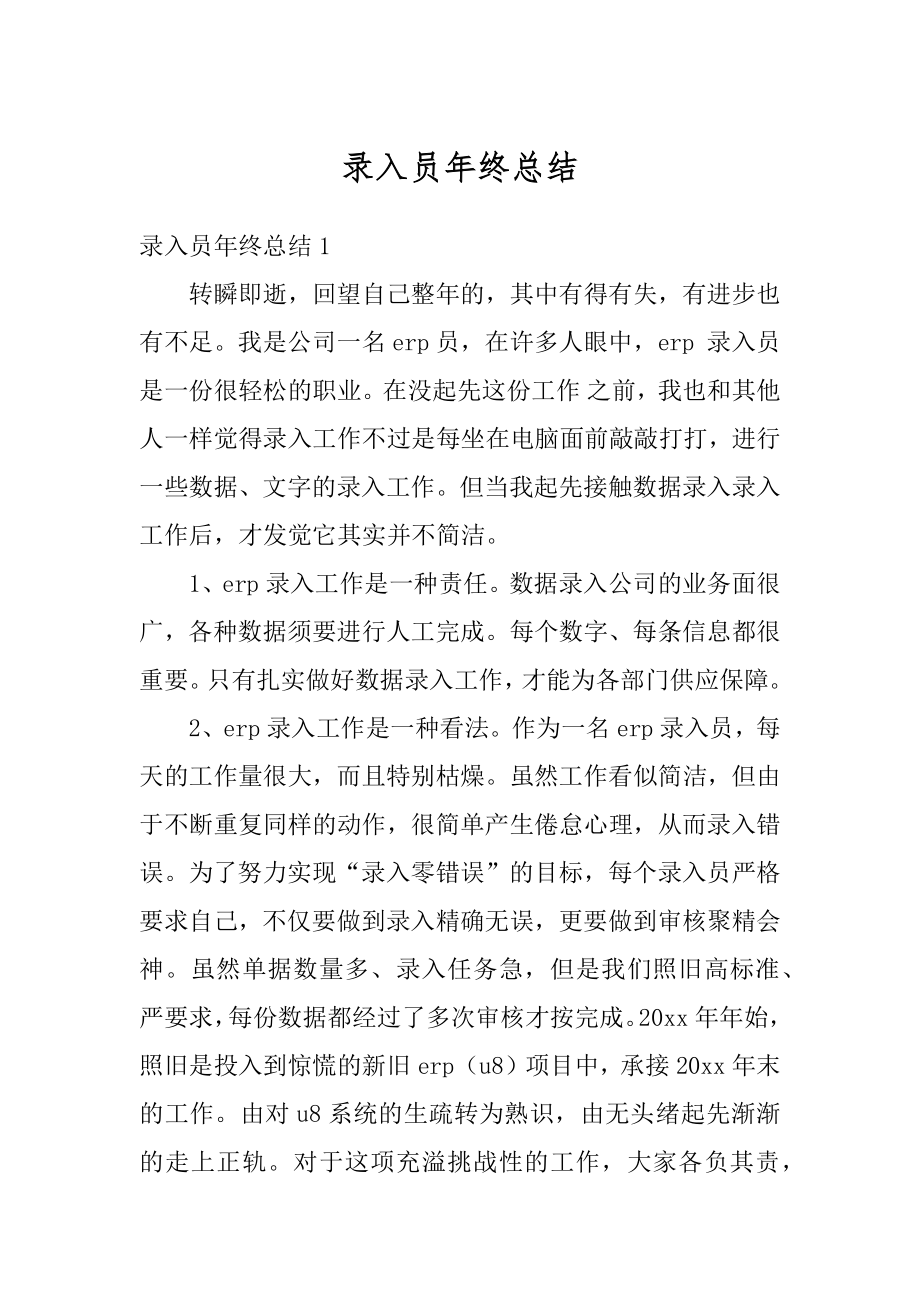 录入员年终总结汇编.docx_第1页