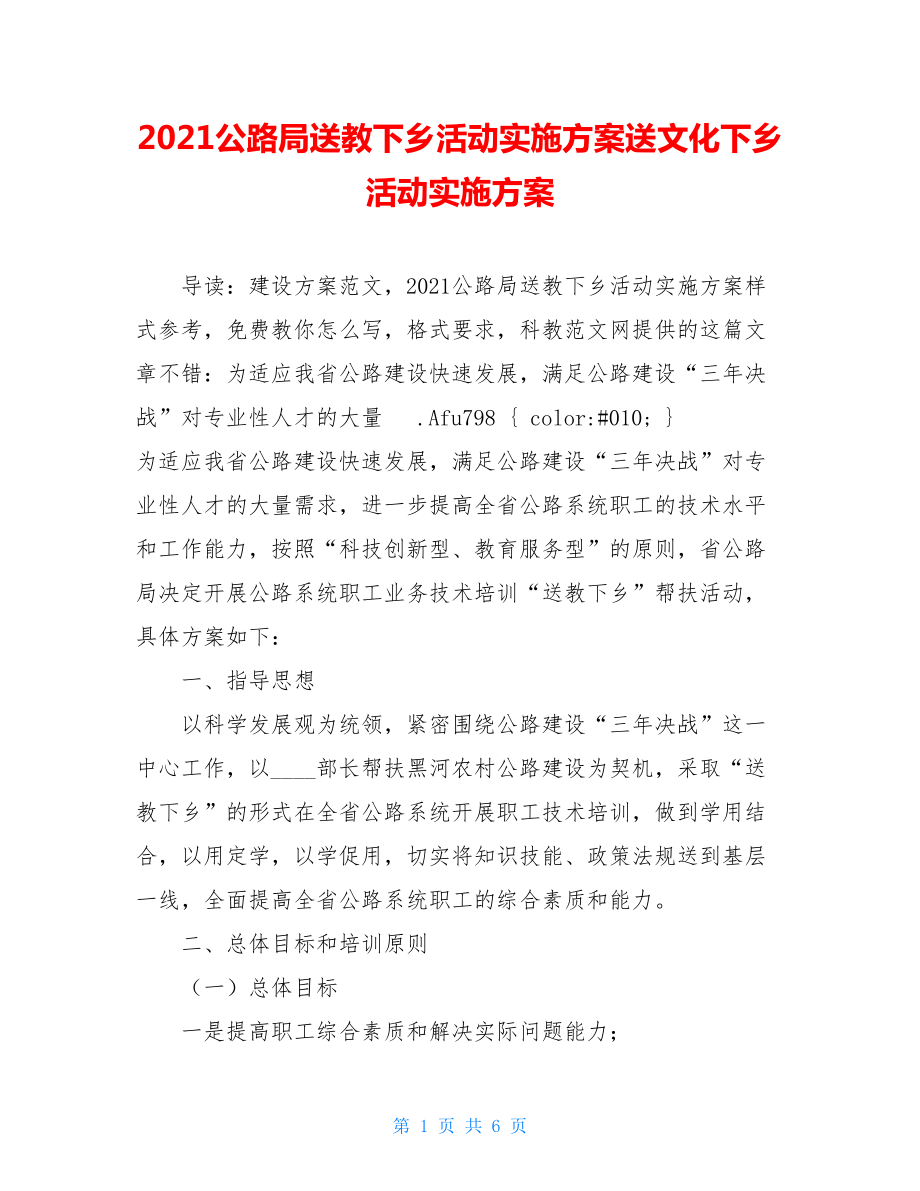 2021公路局送教下乡活动实施方案送文化下乡活动实施方案.doc_第1页