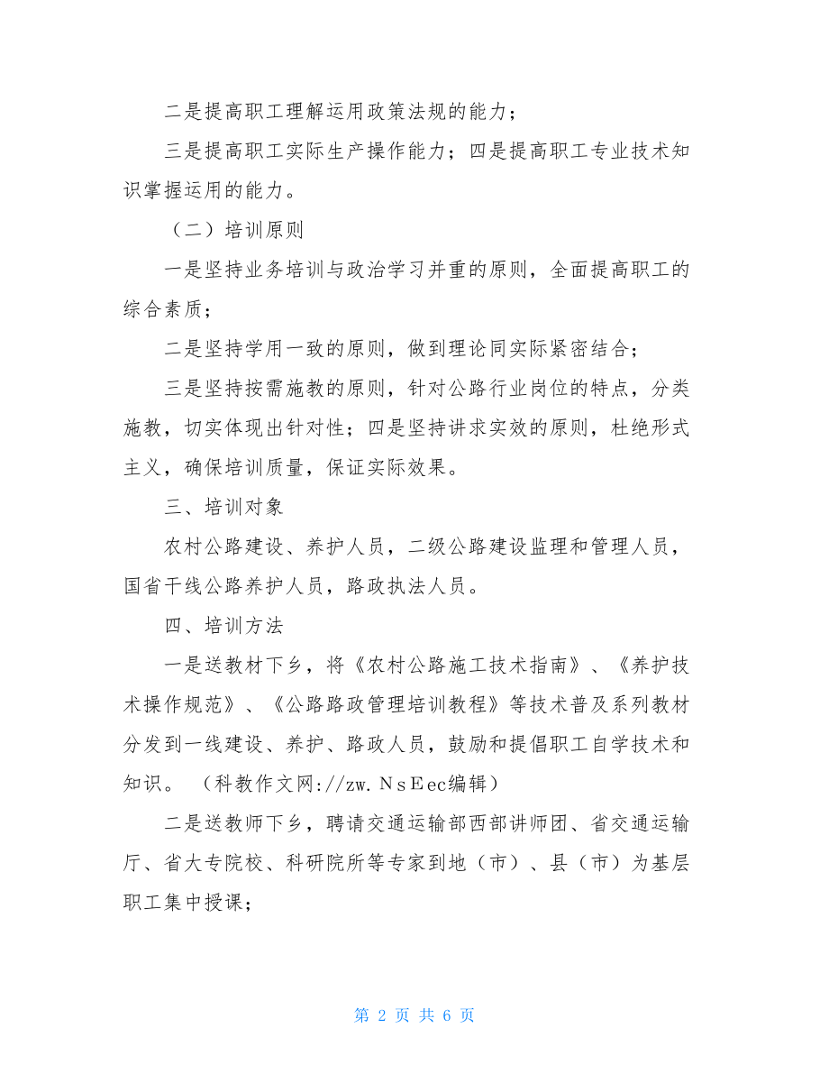 2021公路局送教下乡活动实施方案送文化下乡活动实施方案.doc_第2页