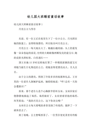 幼儿园大班睡前童话故事优质.docx