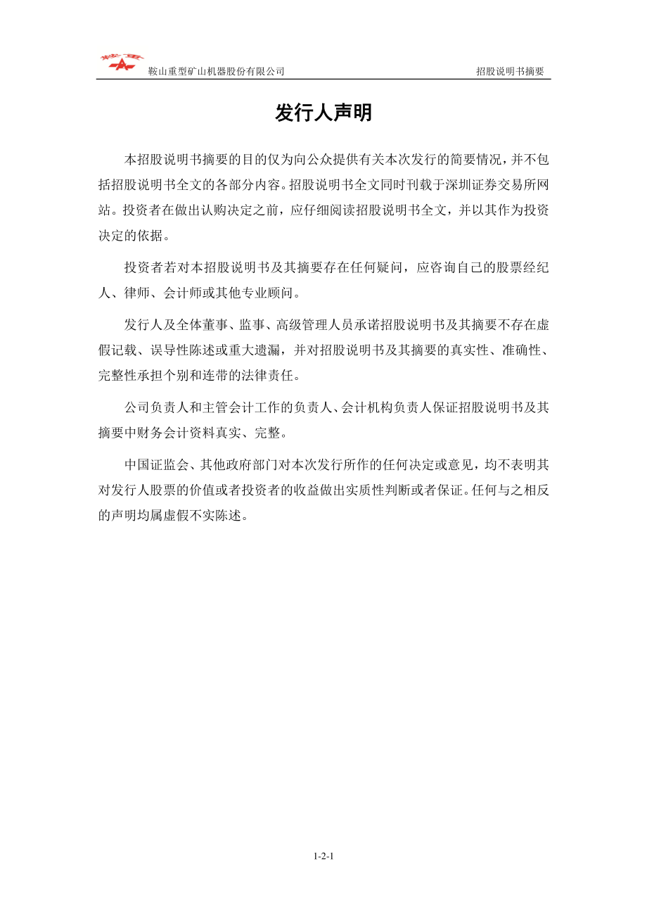 鞍重股份：首次公开发行股票招股说明书摘要.PDF_第2页