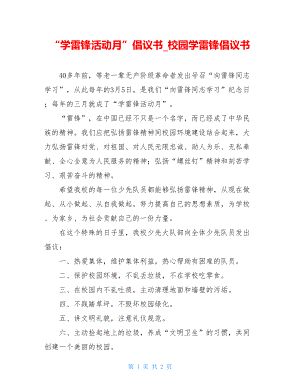 “学雷锋活动月”倡议书_校园学雷锋倡议书.doc