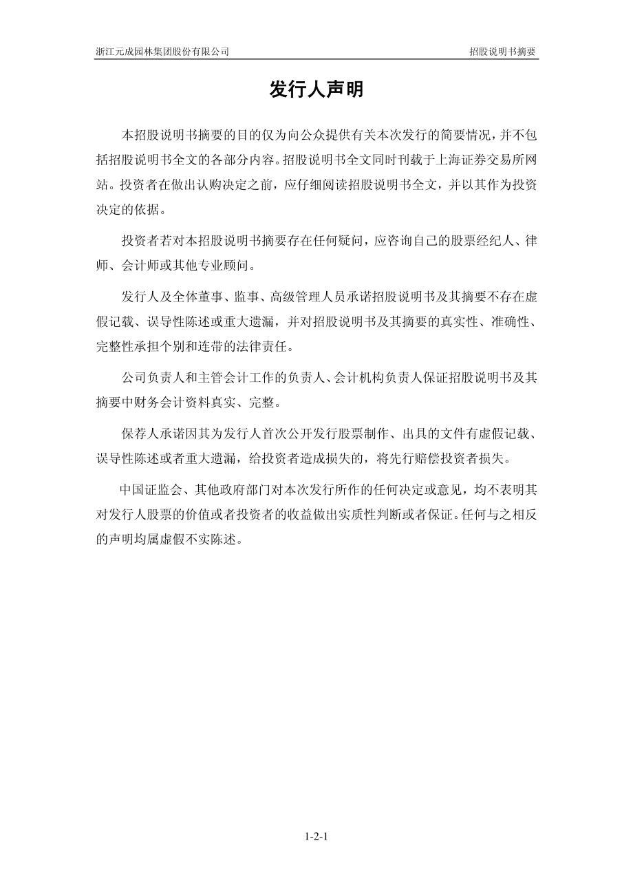 元成股份：首次公开发行股票招股说明书摘要.PDF_第2页