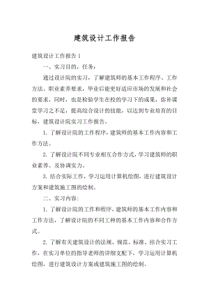 建筑设计工作报告优质.docx