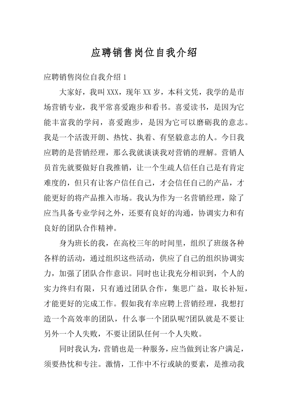 应聘销售岗位自我介绍汇总.docx_第1页