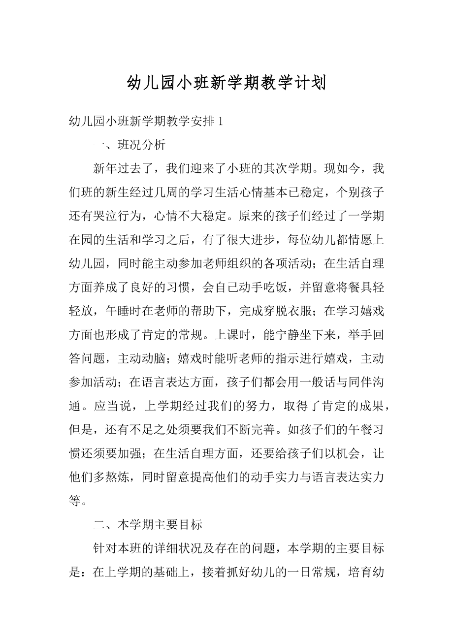 幼儿园小班新学期教学计划范文.docx_第1页