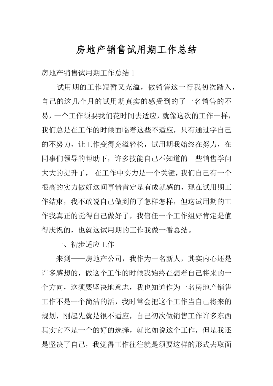 房地产销售试用期工作总结汇总.docx_第1页