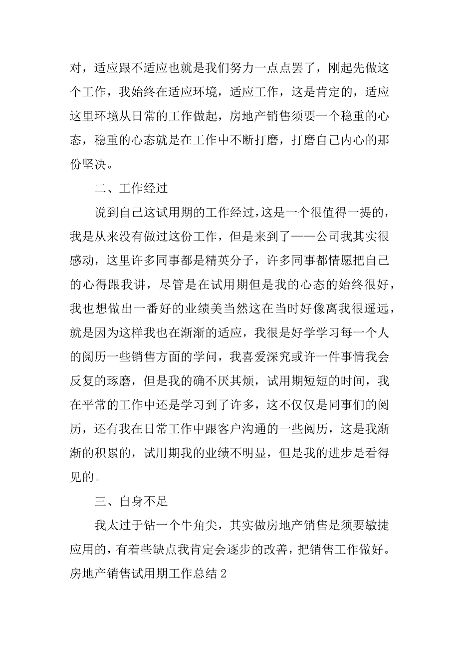 房地产销售试用期工作总结汇总.docx_第2页