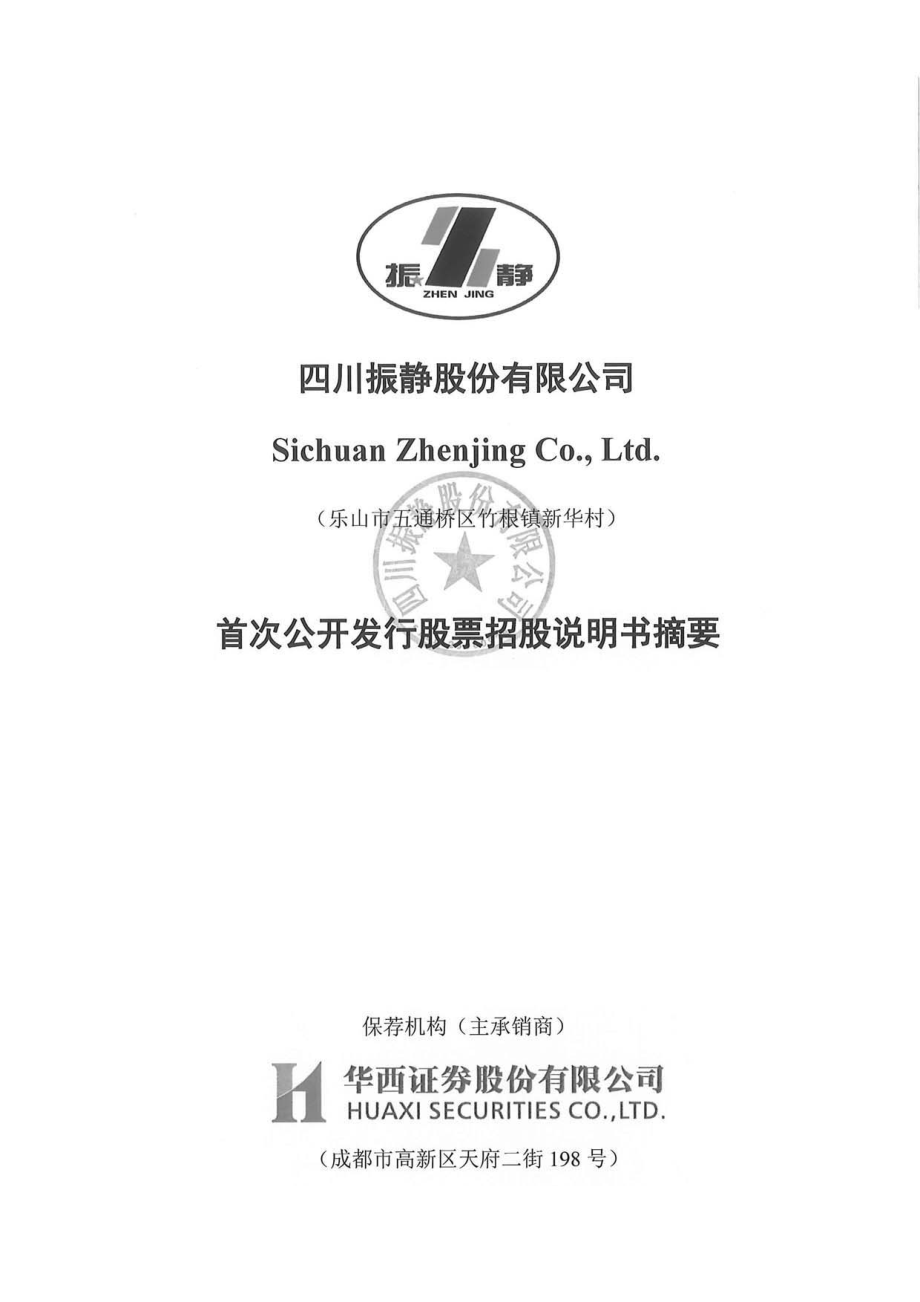 振静股份：首次公开发行股票招股说明书摘要.PDF_第1页