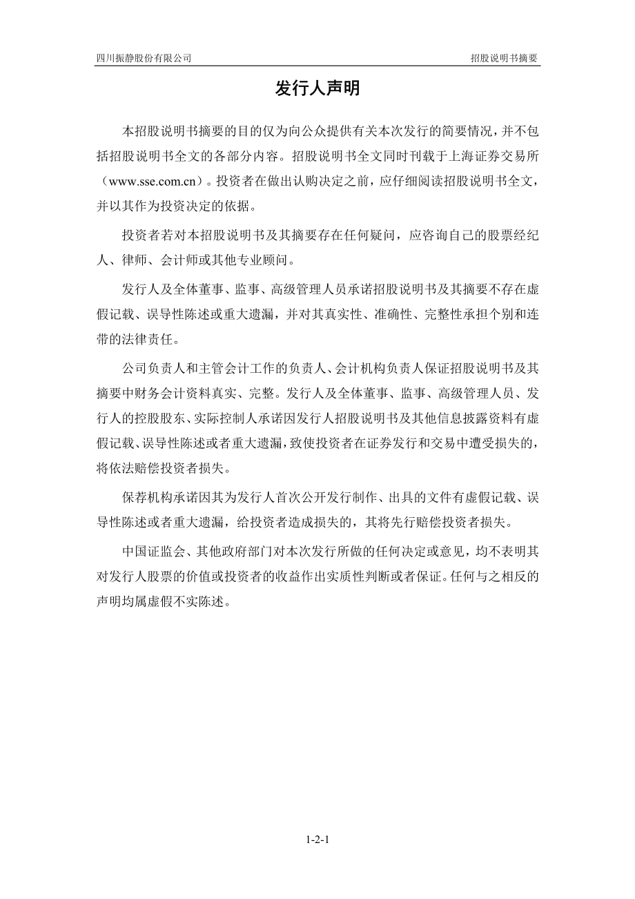 振静股份：首次公开发行股票招股说明书摘要.PDF_第2页