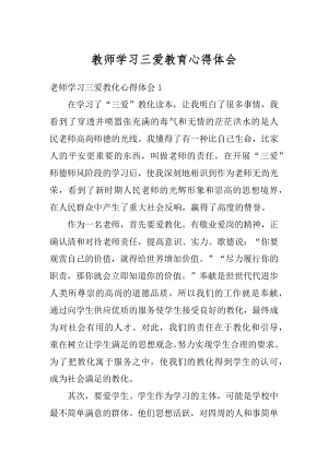 教师学习三爱教育心得体会精编.docx