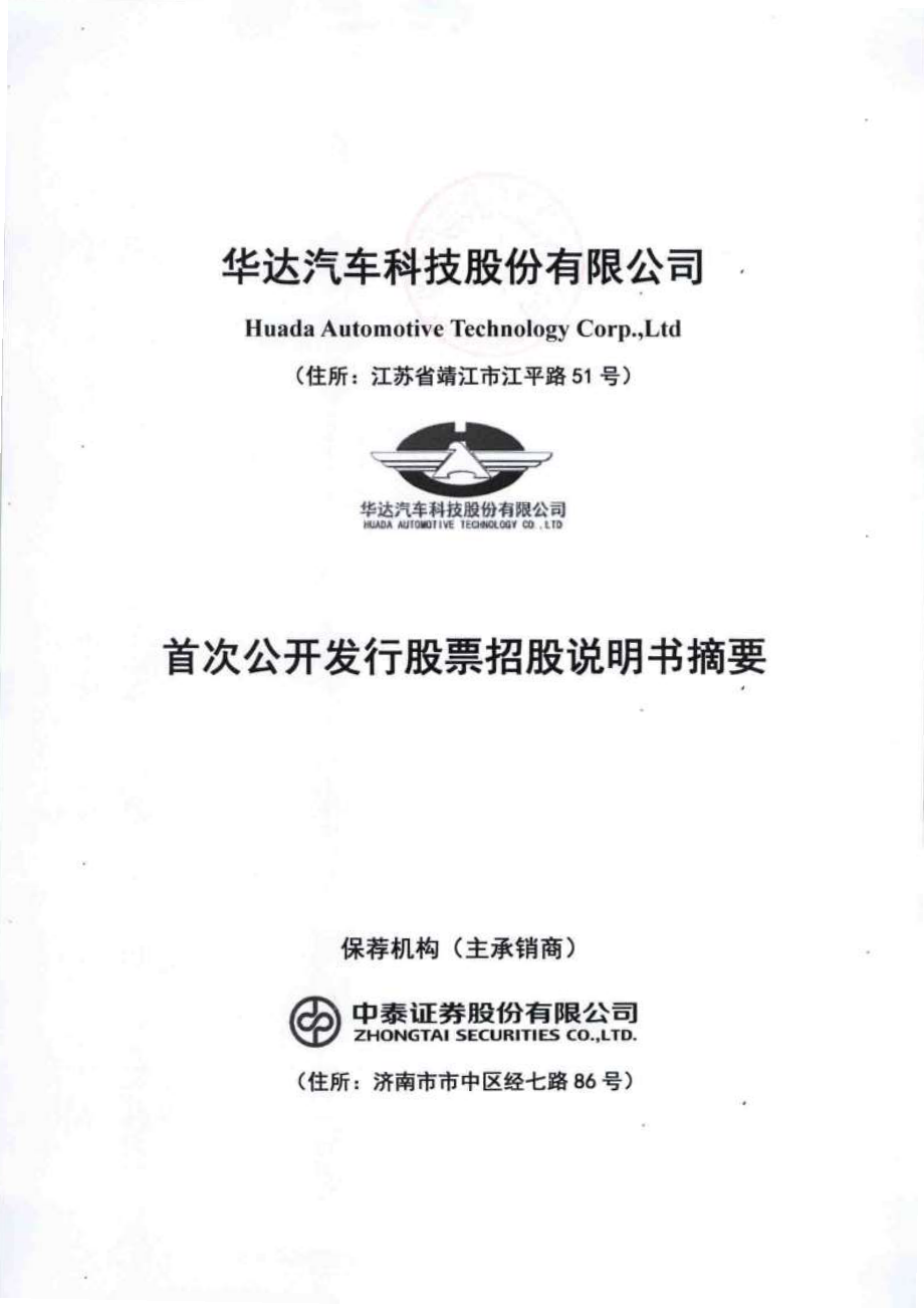 华达科技：首次公开发行股票招股说明书摘要.PDF_第1页