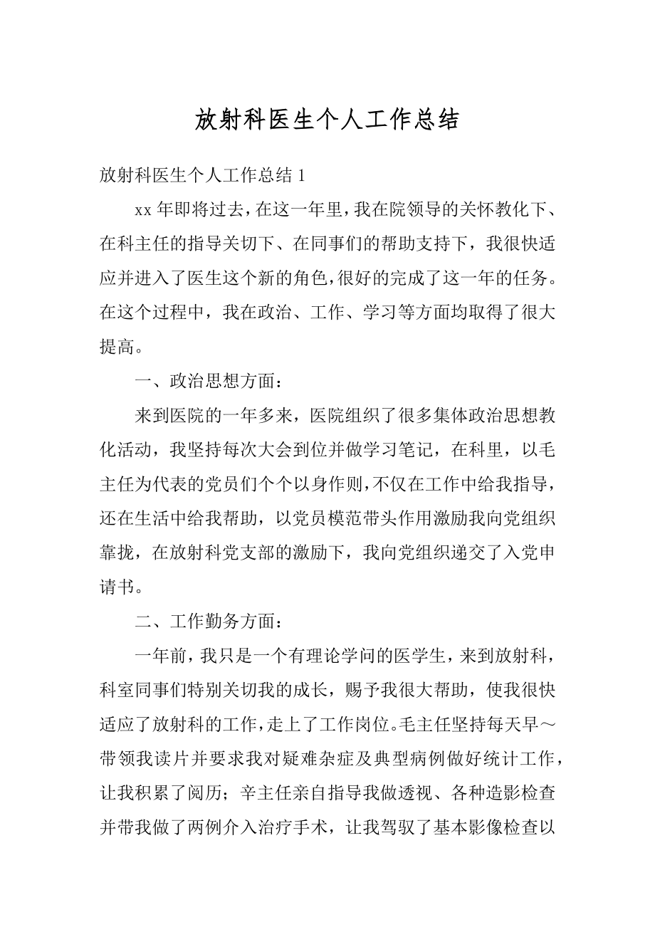 放射科医生个人工作总结优质.docx_第1页