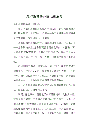 尼尔斯骑鹅历险记读后感精编.docx